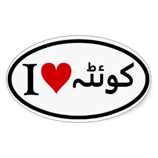four_i_heart_quetta_sticker-rec5046b6d17e49a8bd9f963328a453e4_v9wz7_8byvr_324.jpg